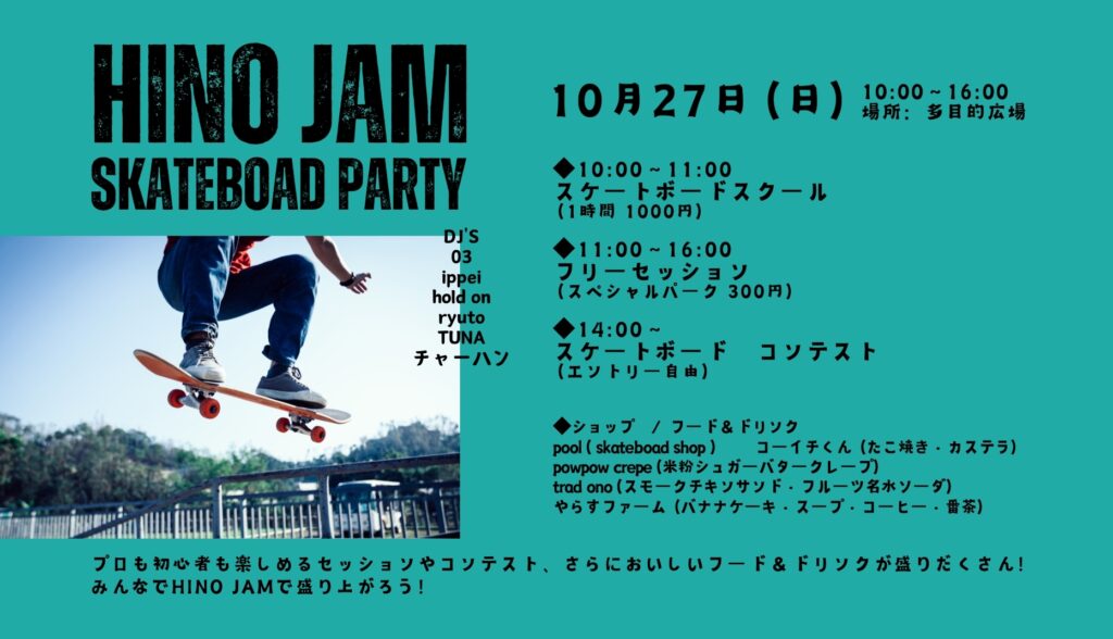 10月イベントHINOJAM SKATEBOARD PARTY