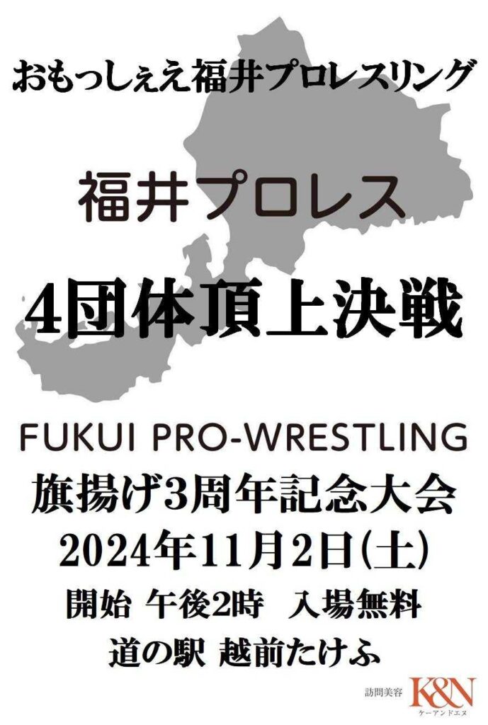 10月イベント福井プロレス