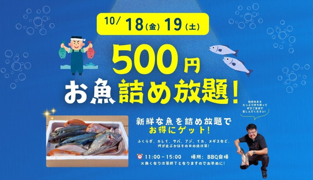 10月イベントお魚詰め放題