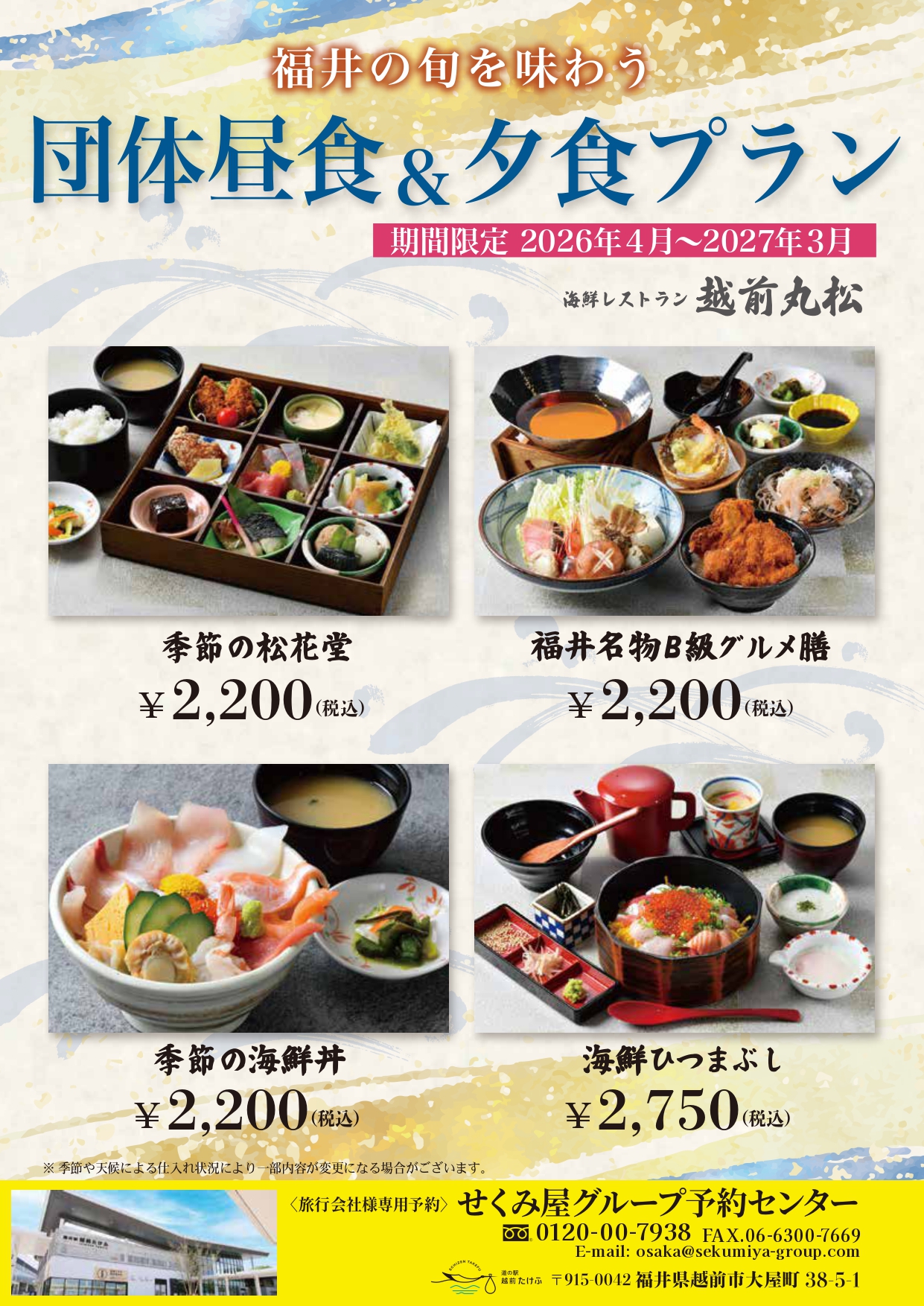 福井の旬を味わう　団体昼食＆夕食プラン